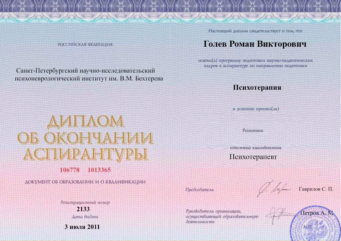 Диплом об окончании аспирантуры Голевым Романом Викторовичем наркологическая клиника в Некрасовке Наше Здоровье